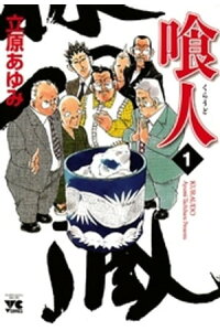 楽天kobo電子書籍ストア 喰人 くらうど 1 立原あゆみ 楽天kobo電子書籍ストア 喰人 くらうど 1 立原あゆみ